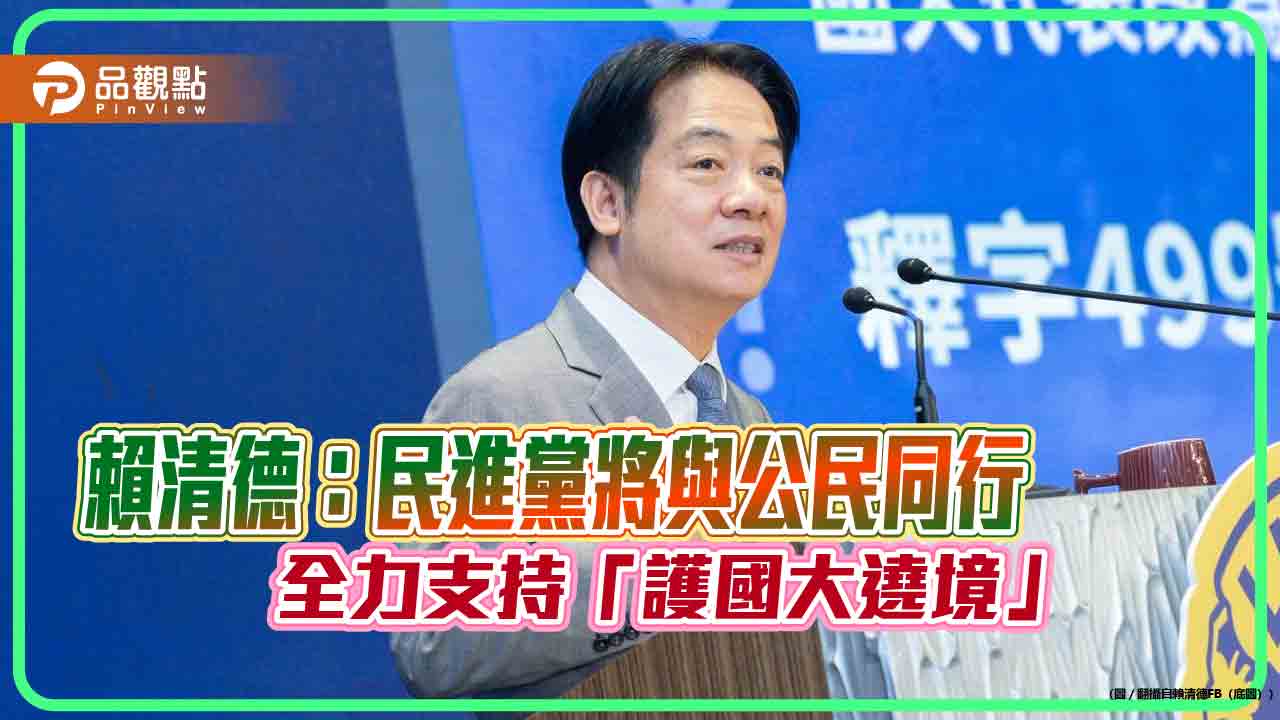 賴清德：民進黨將與公民同行　全力支持「護國大遶境」