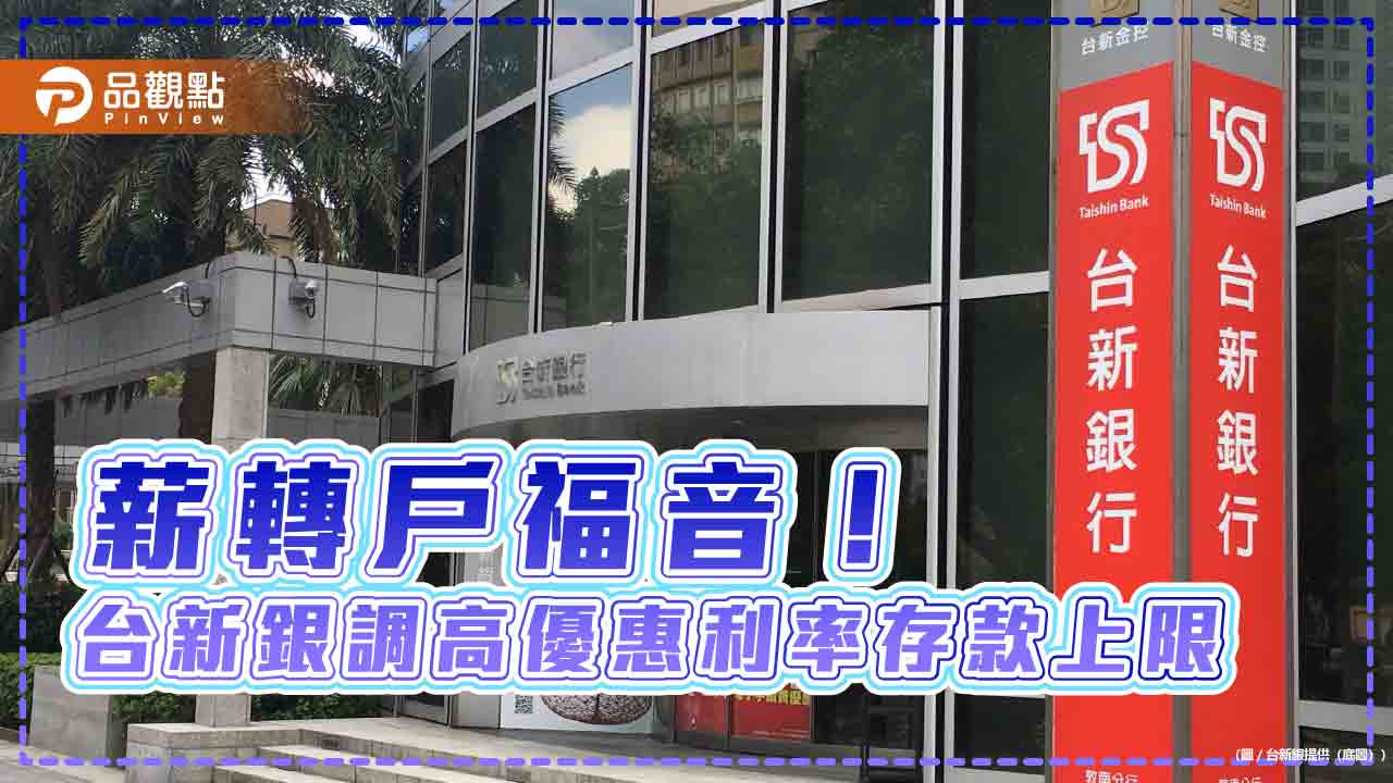 台新銀行薪轉權益升級 優惠利率存款上限提高至300萬