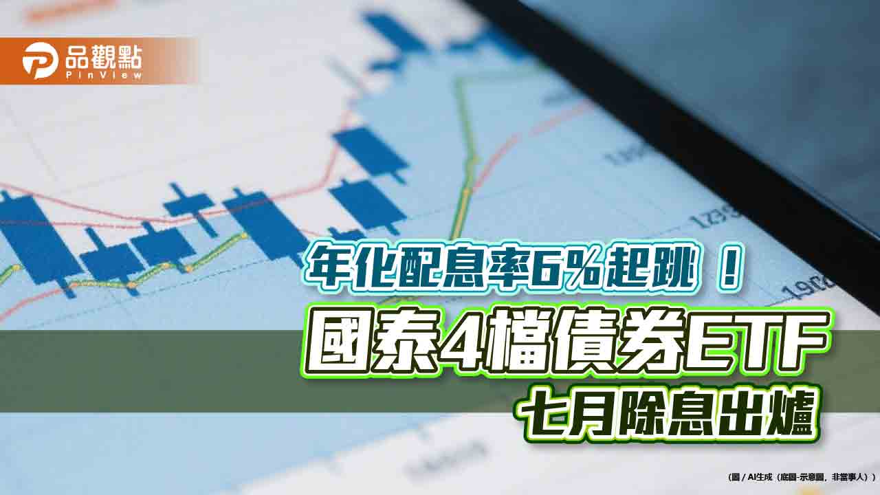 國泰4檔債券ETF分紅囉!00933B、00725B七月配息出爐 想領息最晚這天買