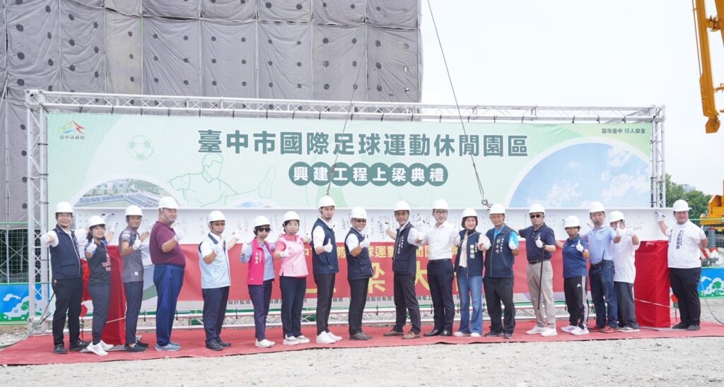 全台首座國際AFC認證 「台中足球運動休閒園區」上梁 1 與會貴賓共同見證重要的上梁儀式 0