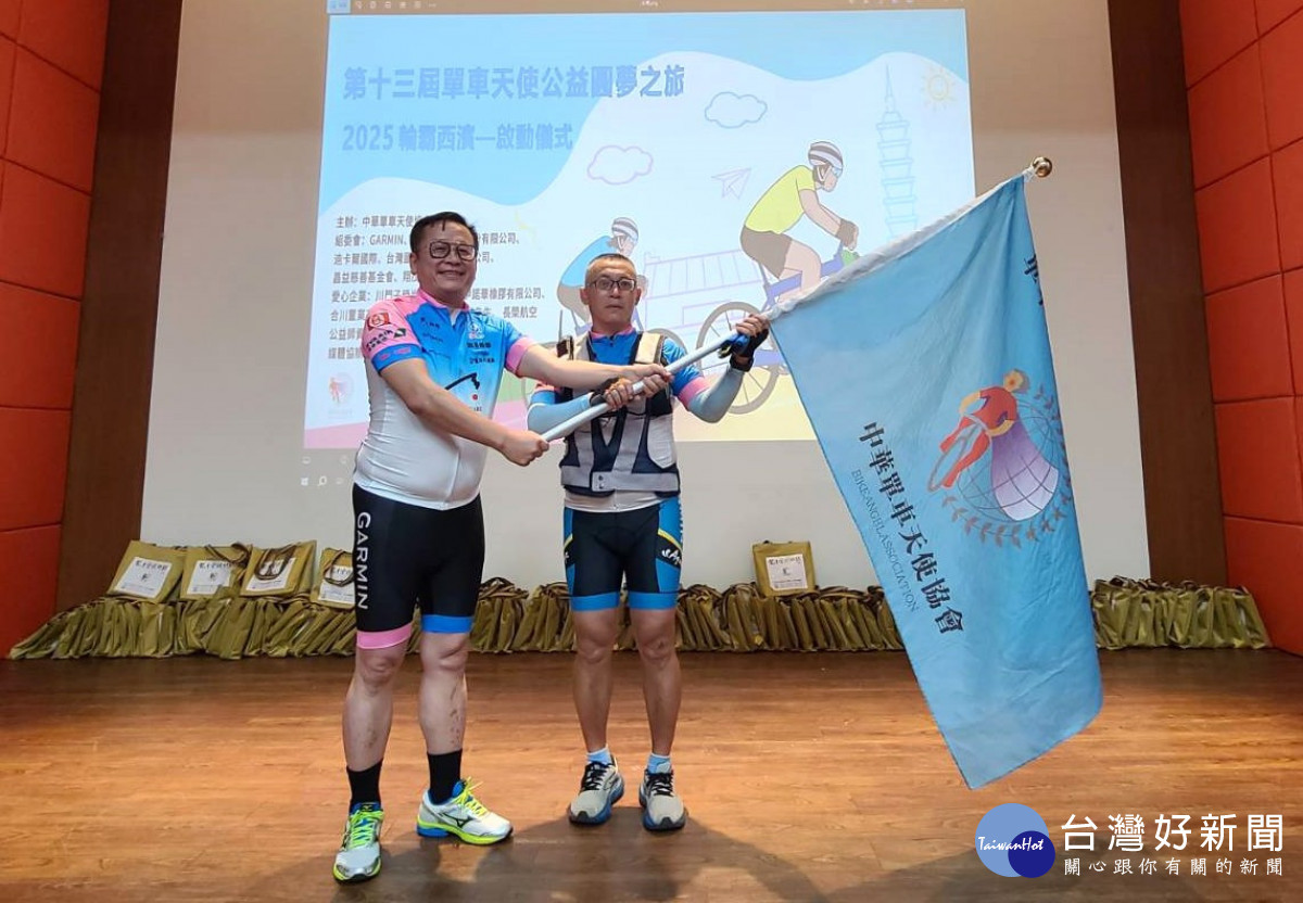 第十三屆單車天使公益圓夢之旅再啟征程， 組委會王盟仁董事長授旗。