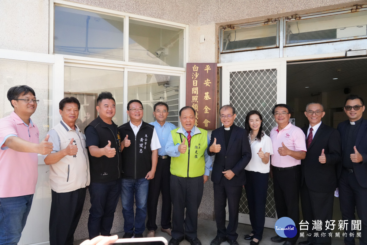 平安基金會白沙日照中心遷址揭牌啟用　陳光復親臨祝賀
