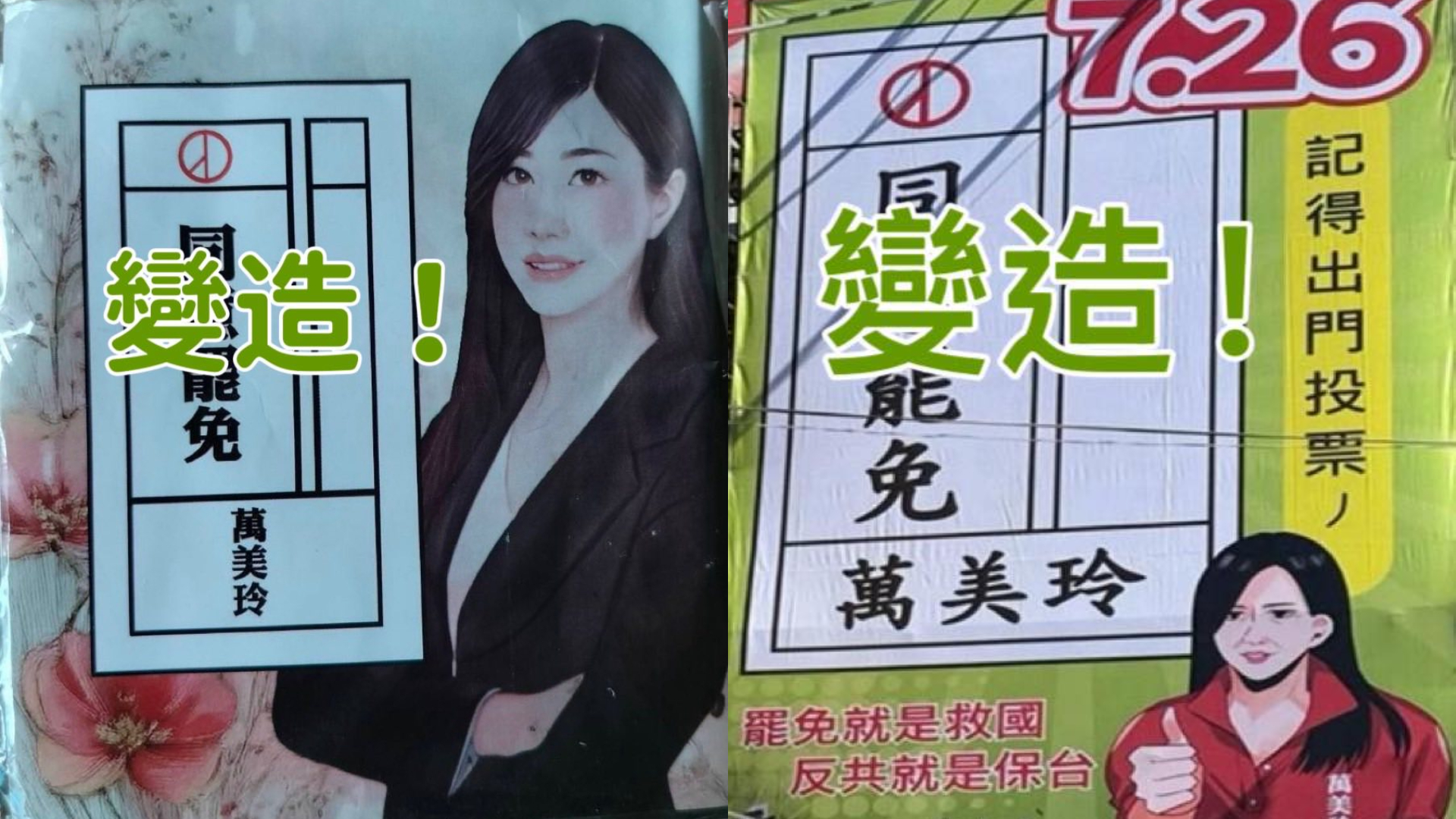 國民黨桃園立委萬美玲提告,罷團擅自變造她的形象照片,製作不實文宣。翻攝萬美玲臉書