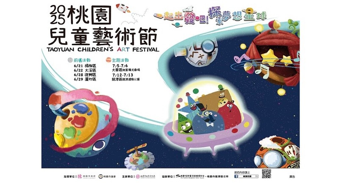2025桃園兒童藝術節 落實文化平權 讓孩子能快樂參與的藝術盛會