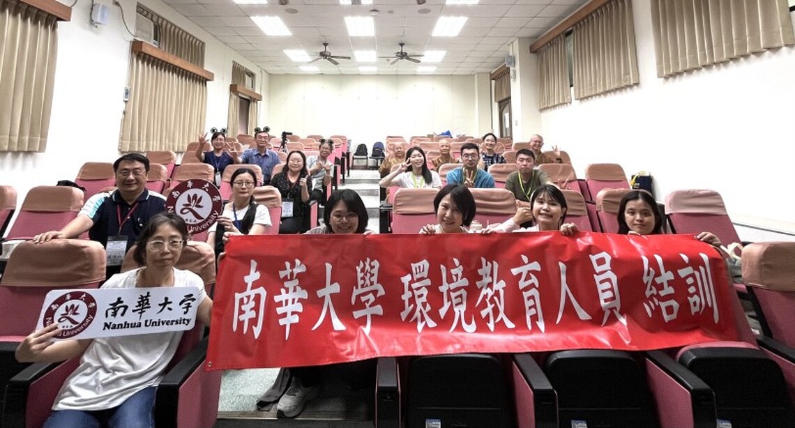 南華大學環教訓練及研習課程結訓 機構認證再度獲國家肯定
