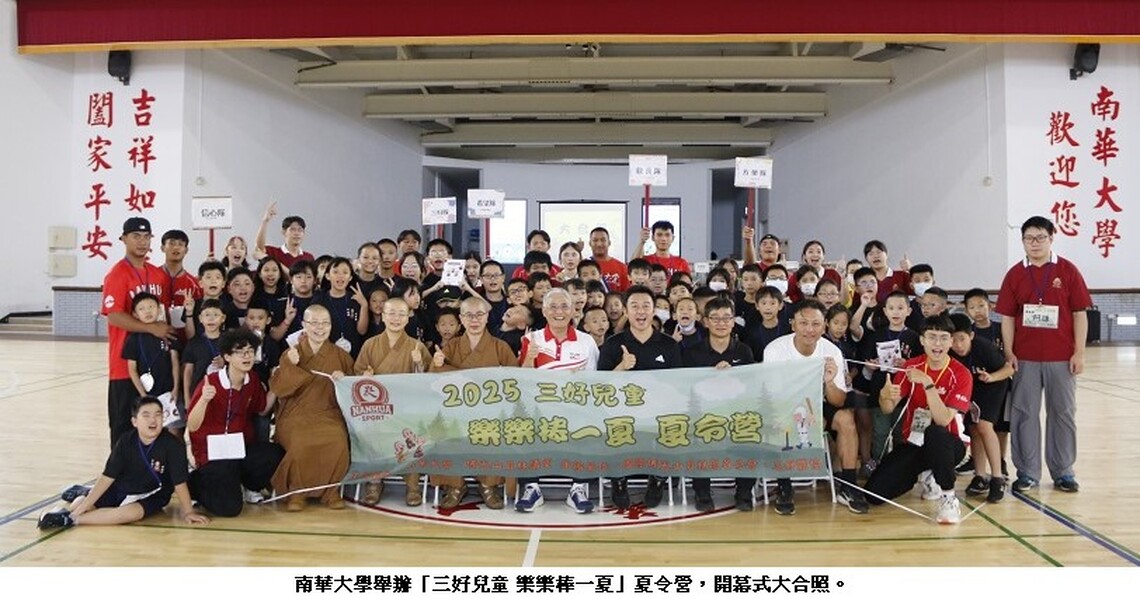揮棒吧!孩子們 南華大學三好兒童夏令營歡喜登場
