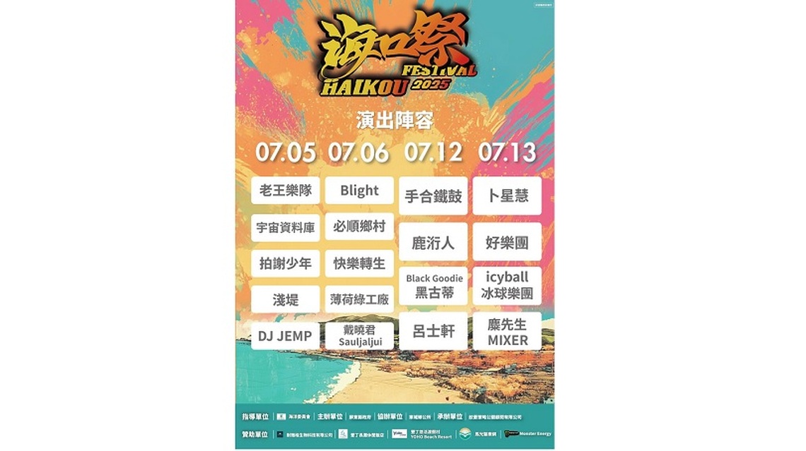 2025 屏東海口祭 怪獸之王也來參加！  海洋永續 × 金曲樂團 × 海洋市集 × 海上煙火秀盛大來襲