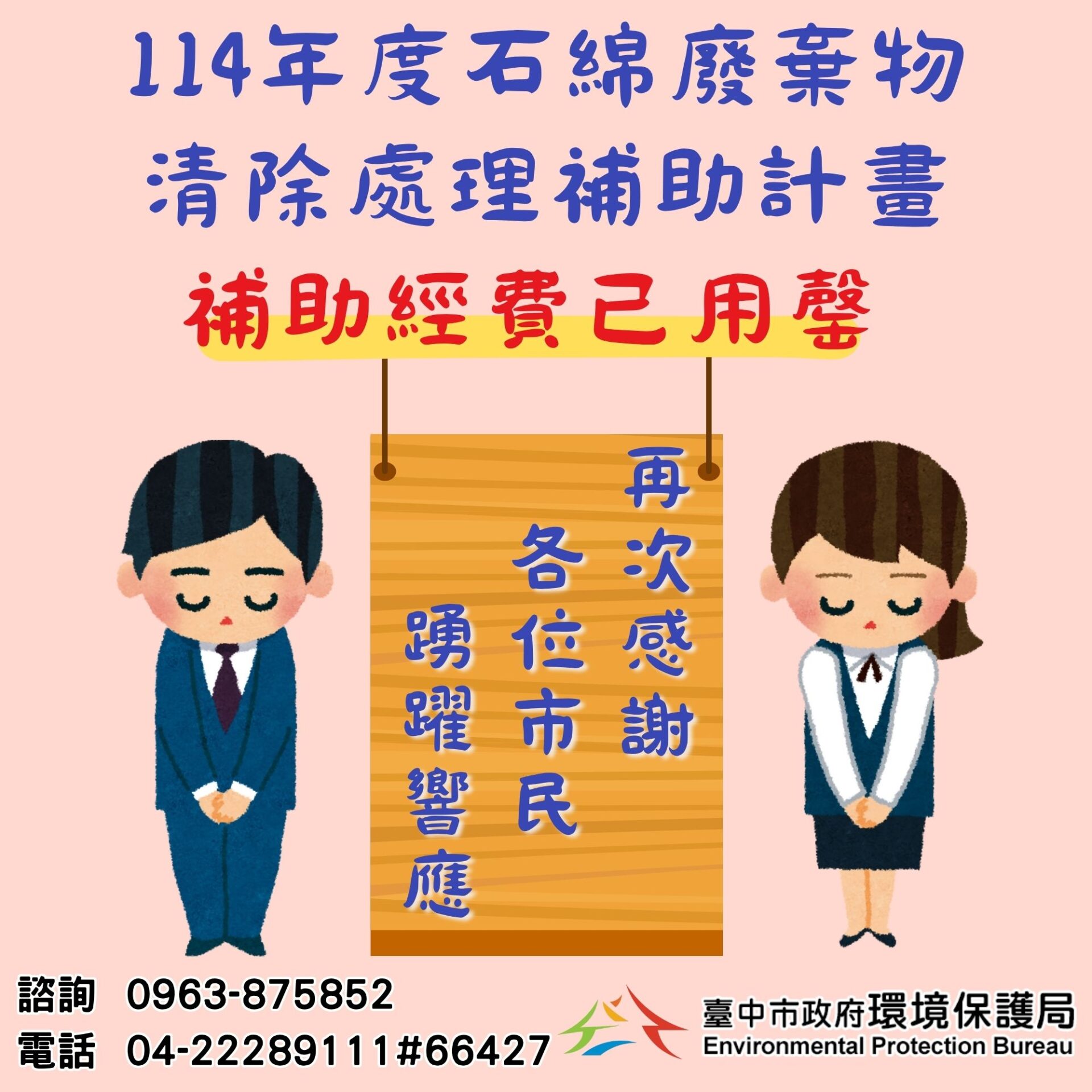「石綿建材清除處理補助」提前達標　台中環保局持續爭取補助經費