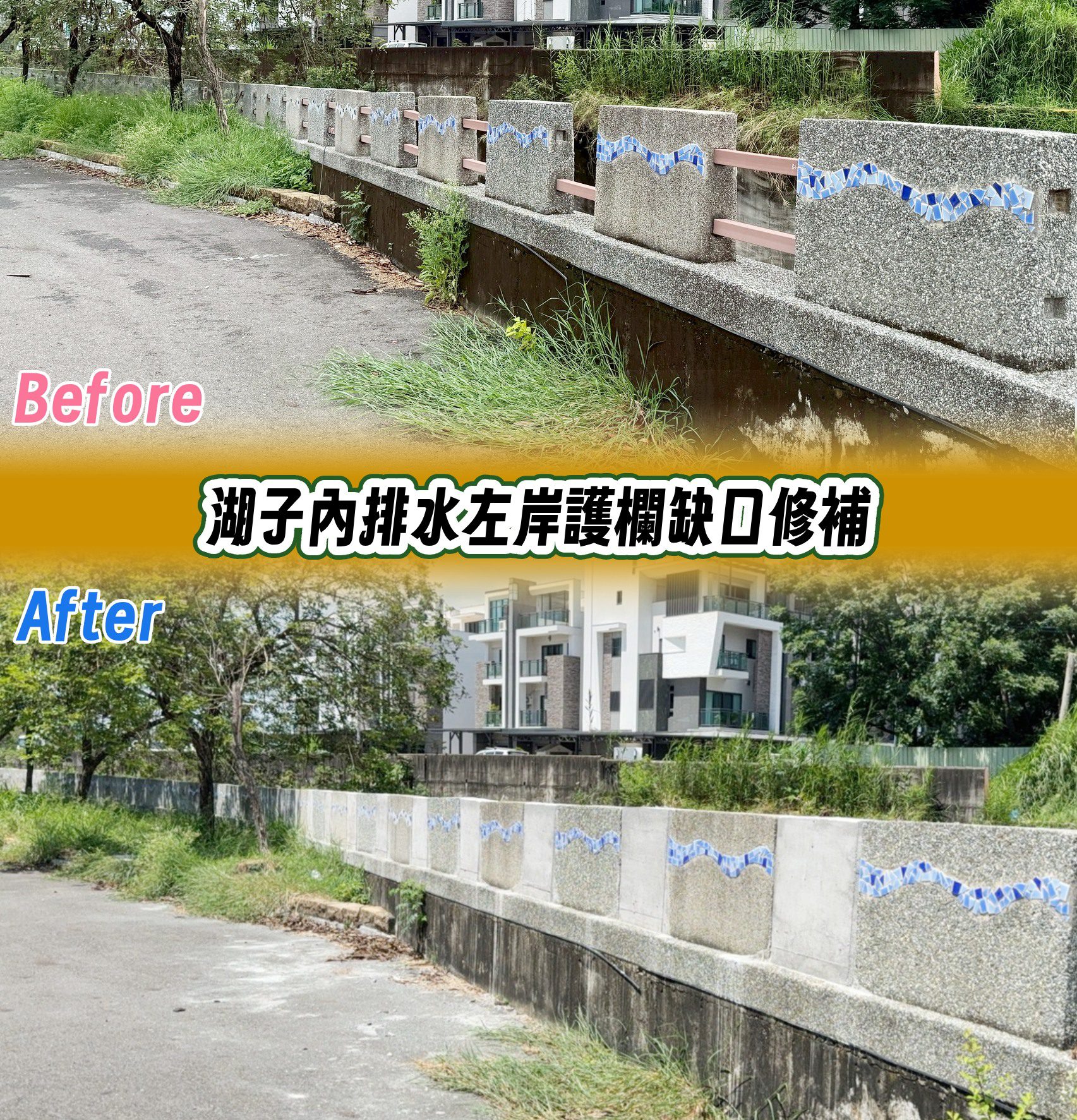 嘉義市湖子內排水護欄缺口修補完工 強化防洪力道降低溢堤風險