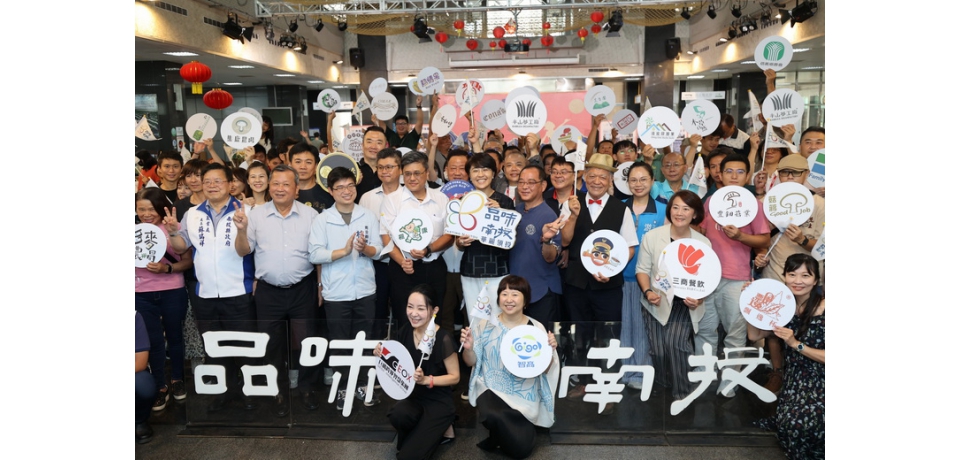 南投縣政府舉辦品味南投成果發表會 展現品牌轉型實力