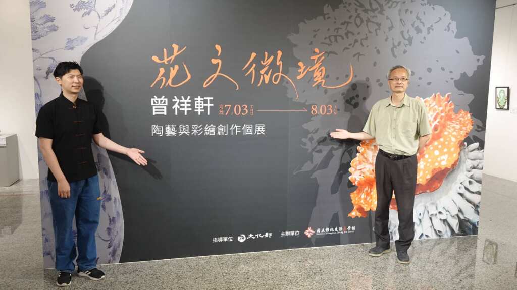 ▲文化部所屬國立彰化生活美學館自114年7月3日至8月3日,在該館第一、二展覽室舉辦「花之微境—曾祥軒陶藝與彩繪創作個展」。(記者林明佑攝)