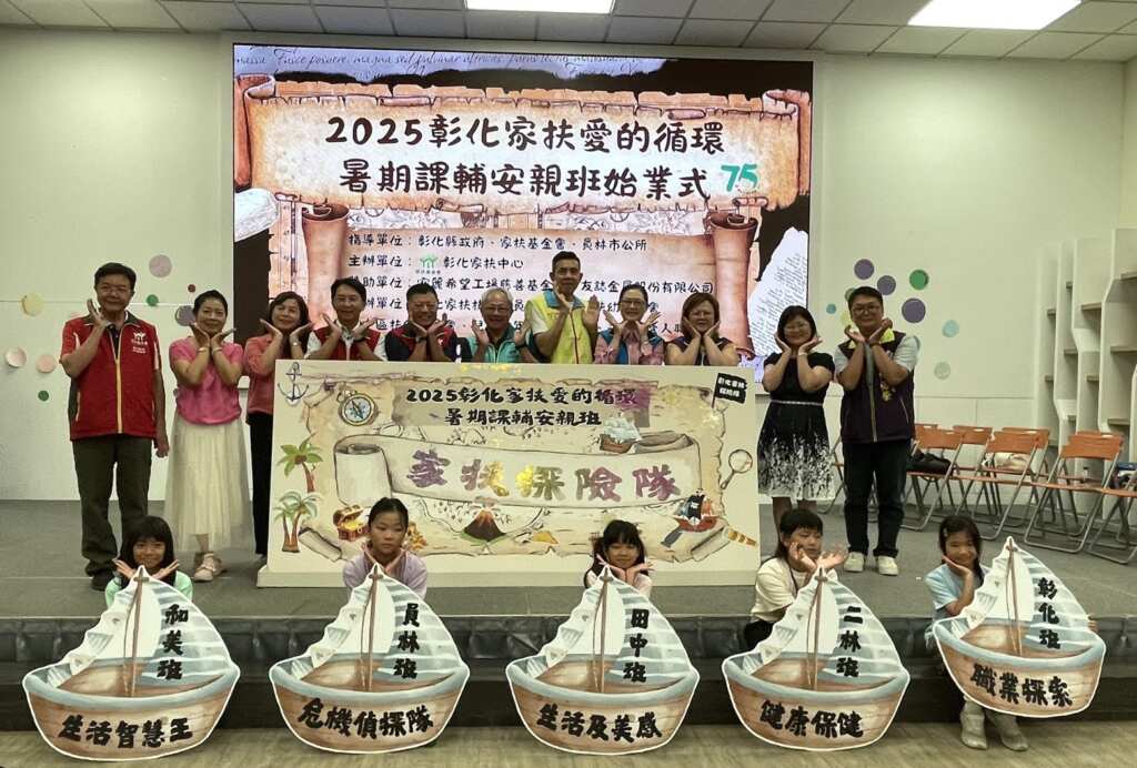 ▲2025彰化家扶愛的循環-暑期課輔安親班始業式，象徵啟動學童暑期學習之旅。（彰化家扶提供）