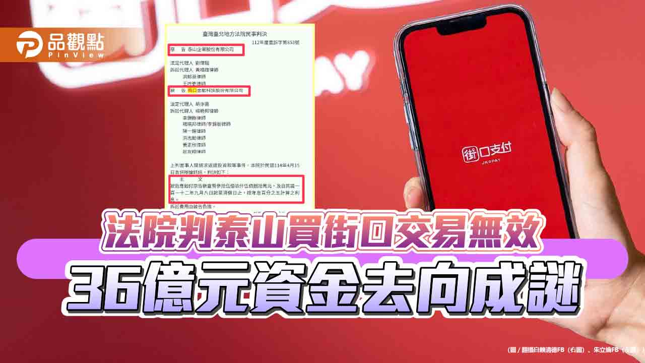 法院判泰山買街口交易無效 36億元資金去向成謎
