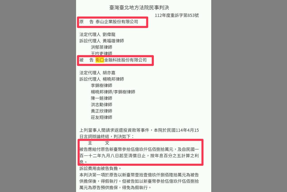 泰山投資街口「交易無效」　北院判返還卻成「海角36億」 227