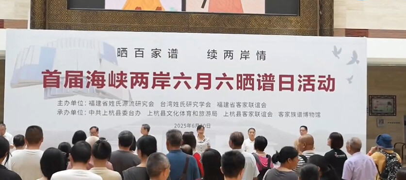 ▲首屆海峽兩岸六月六曬譜日活動1日在福建省龍岩市上杭縣的客家族譜博物館舉行。