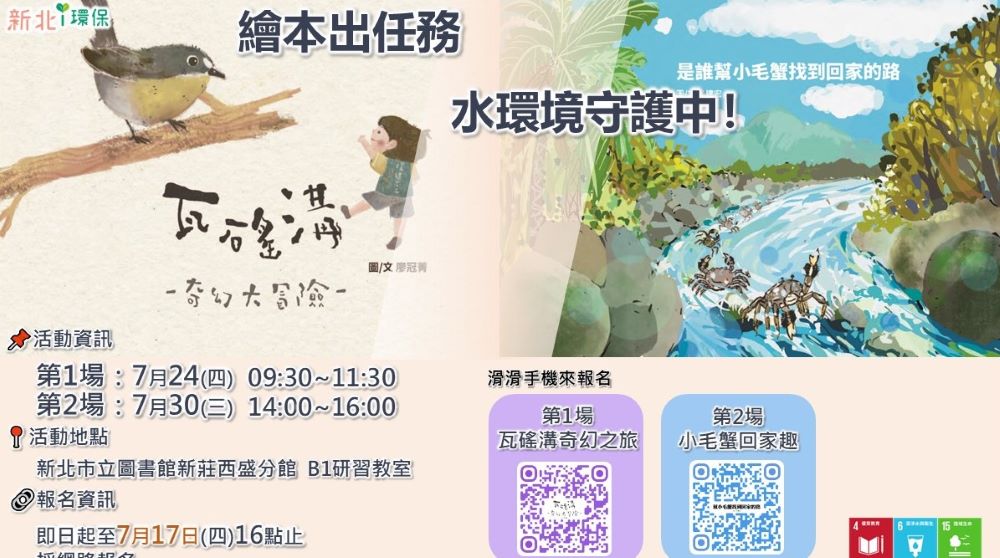 新北兩場免費親子繪本演說活動即起報名 4 《圖說》新北環保局將於7月24、30日,舉辦兩場親子繪本演說活動,邀請3至12歲孩童與家長一同參與。〈環保局提供〉
