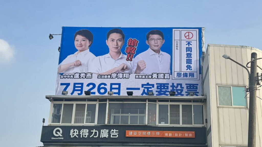 「藍白合」 勝選模式再現 台中3立委掛盧黃合體看板反罷免 1 216421