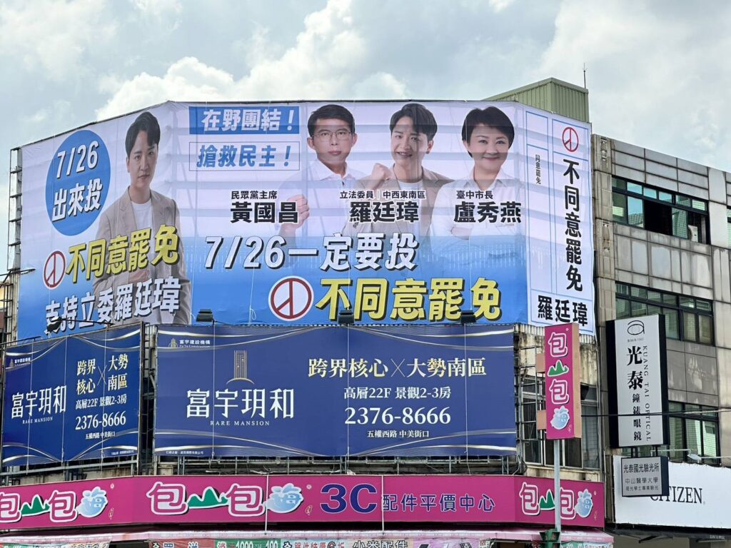 「藍白合」 勝選模式再現 台中3立委掛盧黃合體看板反罷免 2 反罷免看板