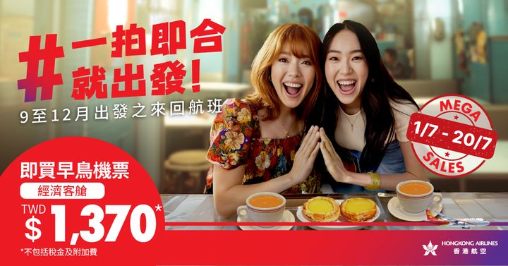 香港航空Mega Sale 一拍即合就出發 台港航線來回票$1,370起
