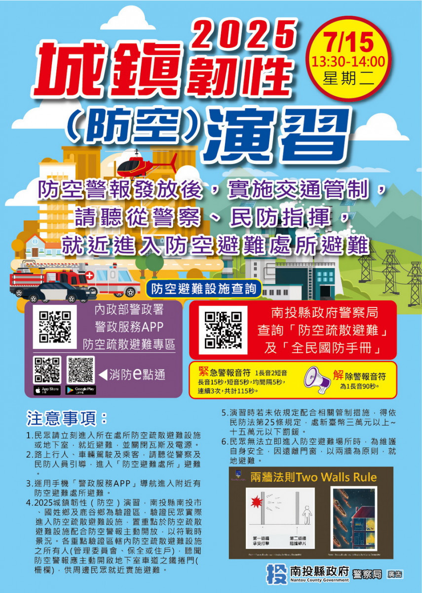 7月15日進行防空演習。(南投縣警局提供)