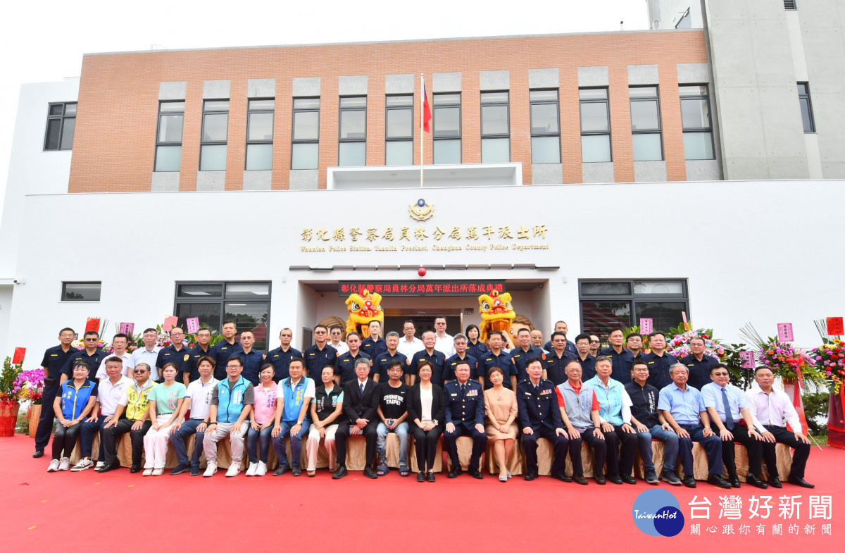 員林分局萬年派出所落成啟用，員林市南區警政治安更有保障。圖／記者鄧富珍翻攝