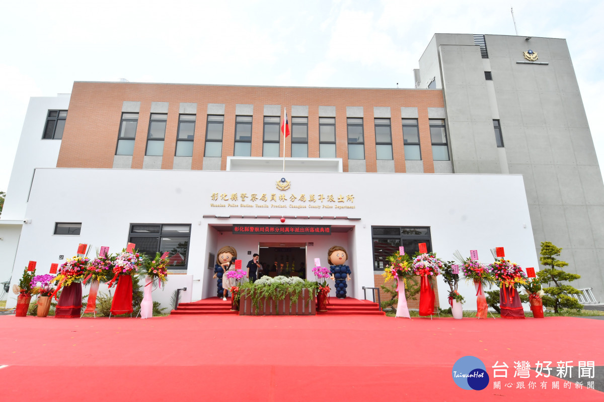 員林分局萬年派出所落成啟用,員林市南區警政治安更有保障。圖/記者鄧富珍翻攝
