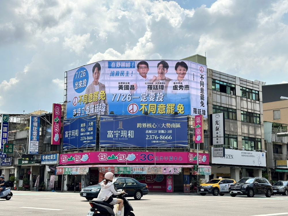 台中市藍委黃健豪、廖偉翔、羅廷瑋罷免案已成案，3位立委在選區內掛出「盧黃首度合體」反罷免看板，透過兩人的高人氣號召力，堅定「藍白合」抗衡民進黨政治追殺的決心。(圖/國民黨台中市黨部)
