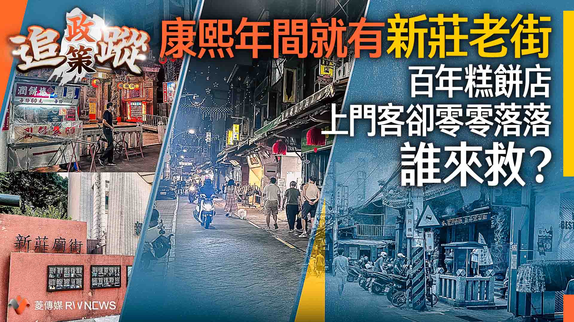 政策追蹤系列/康熙年間就有新莊老街 百年糕餅店上門客卻零零落落 誰來救?