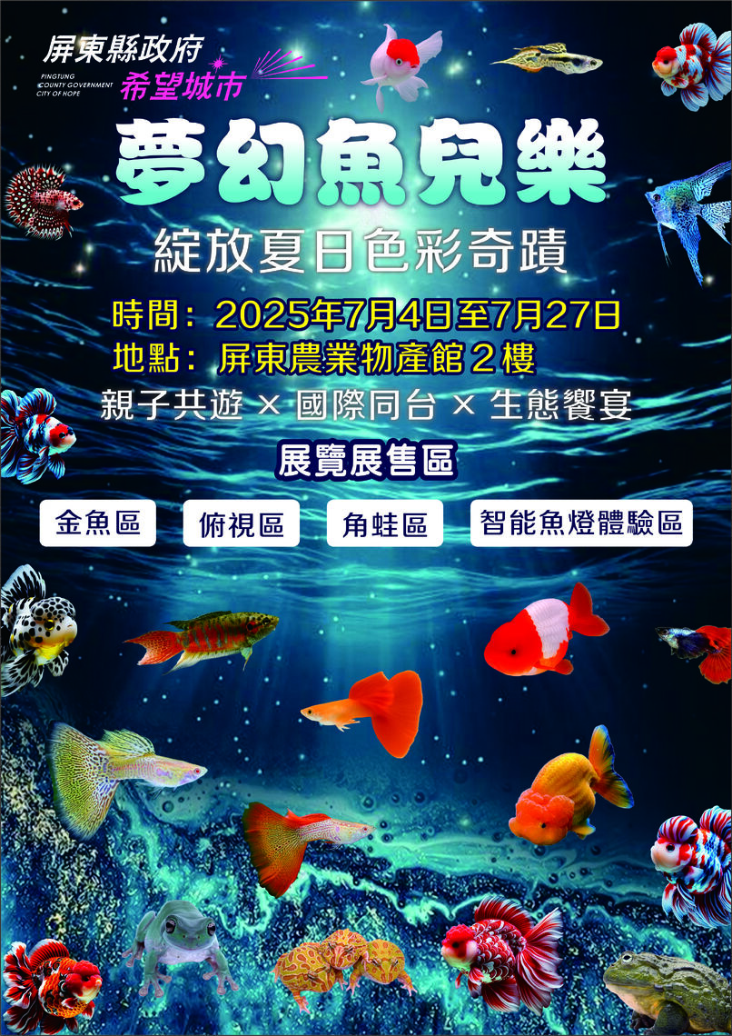 屏東金牌觀賞魚驚艷登場 暑期最強親子生態展演在屏東農業物產館