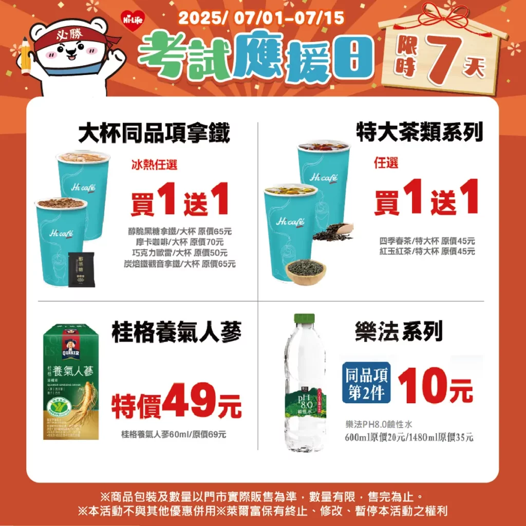 7月考試季萊爾富幫你加油打氣!