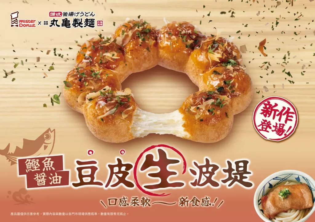 Mister Donut新「生」級! Q彈波堤注入柔軟「生」食感 同步攜手丸亀製麵推豆皮生波堤 延續日本職人精神推多款聯名商品