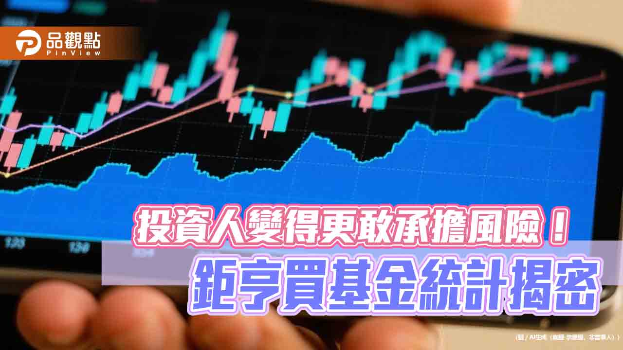 領息族轉向股票基金 鉅亨買基金:息收+股價增值成誘因!