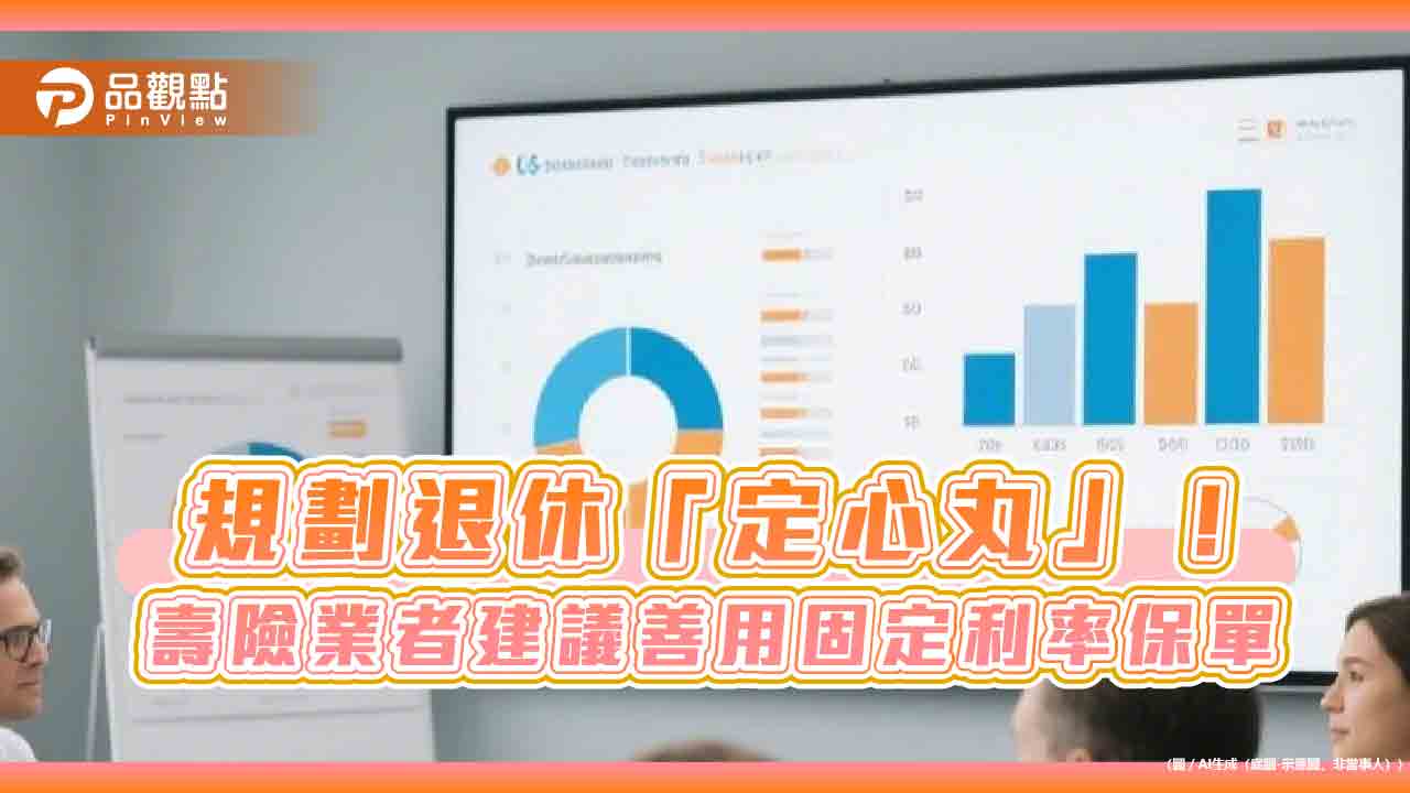 善用美元養老保單!一次繳費、七年還本 台灣人壽舉例試算秒懂