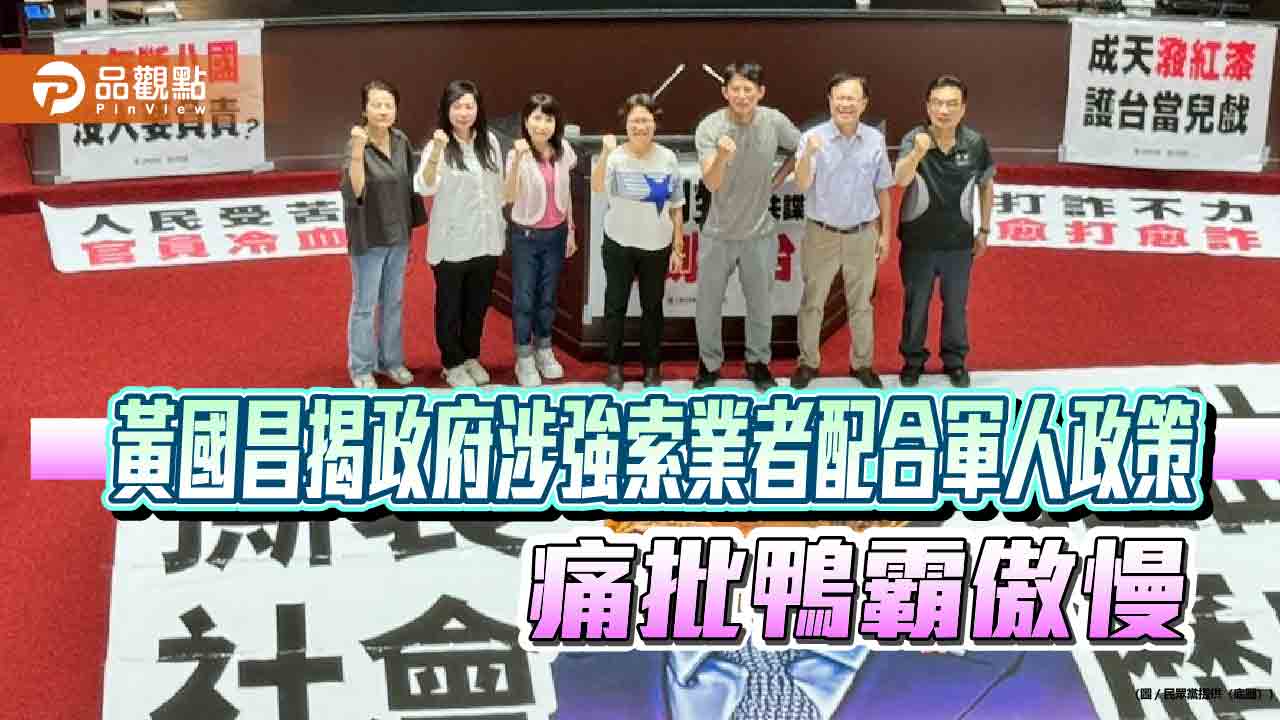黃國昌揭政府涉強索業者配合軍人政策　痛批鴨霸傲慢