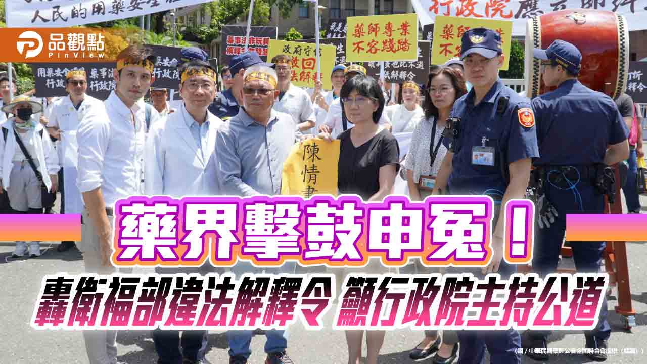 藥界擊鼓申冤!轟衛福部違法解釋令 籲行政院主持公道