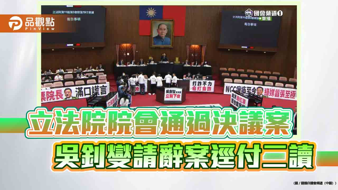 立法院院會通過決議案 吳釗燮請辭案逕付二讀