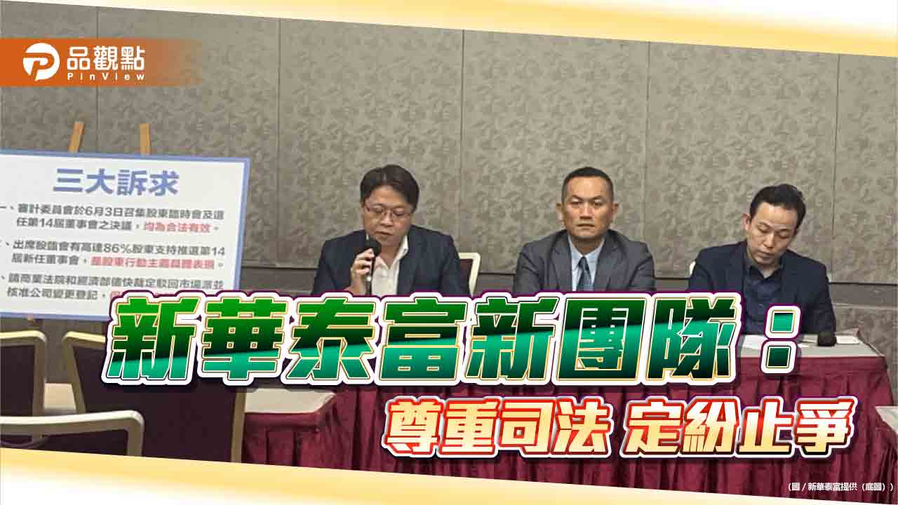 新華泰富新團隊:尊重司法 定紛止爭