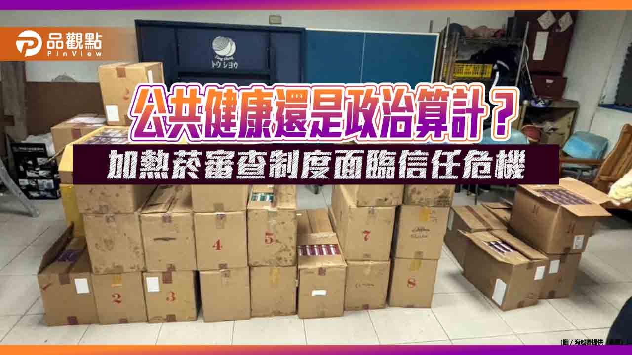 公共健康還是政治算計?加熱菸審查制度面臨信任危機