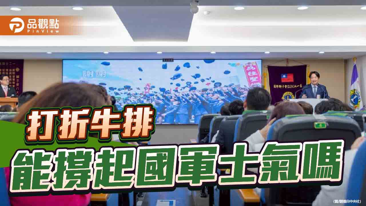我請客你付錢 賴政府對國軍尊榮的輕慢令人感嘆