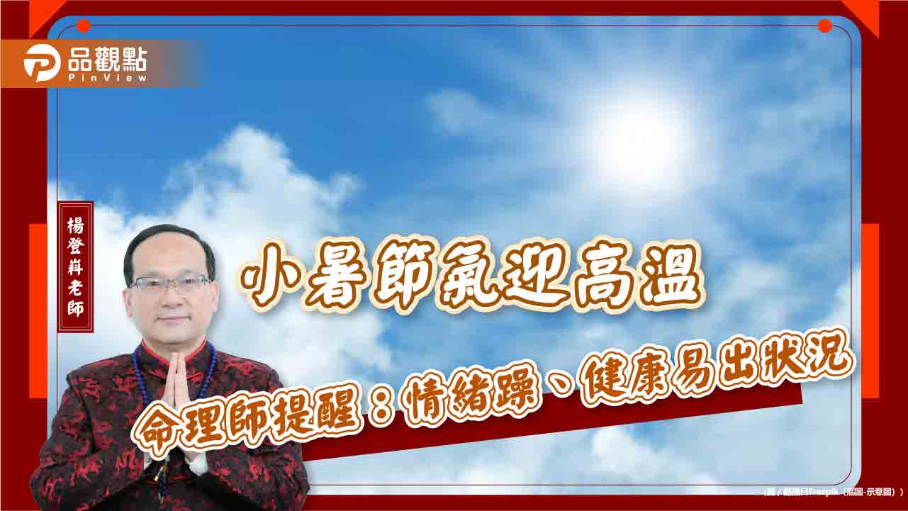 小暑節氣迎高溫 命理師提醒:情緒躁、健康易出狀況