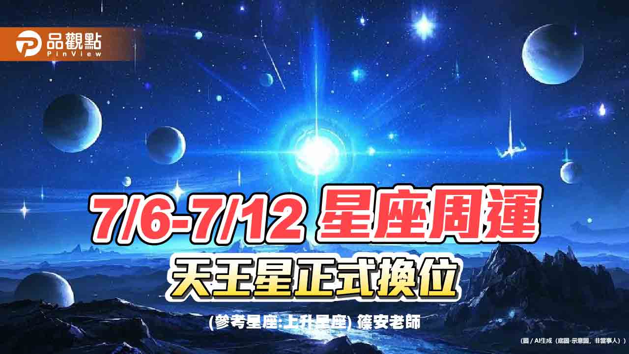 《星座周運》7/6-7/12 天王星正式換位