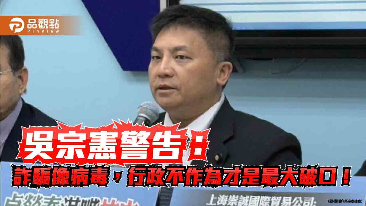 吳宗憲警告:詐騙像病毒,行政不作為才是最大破口!