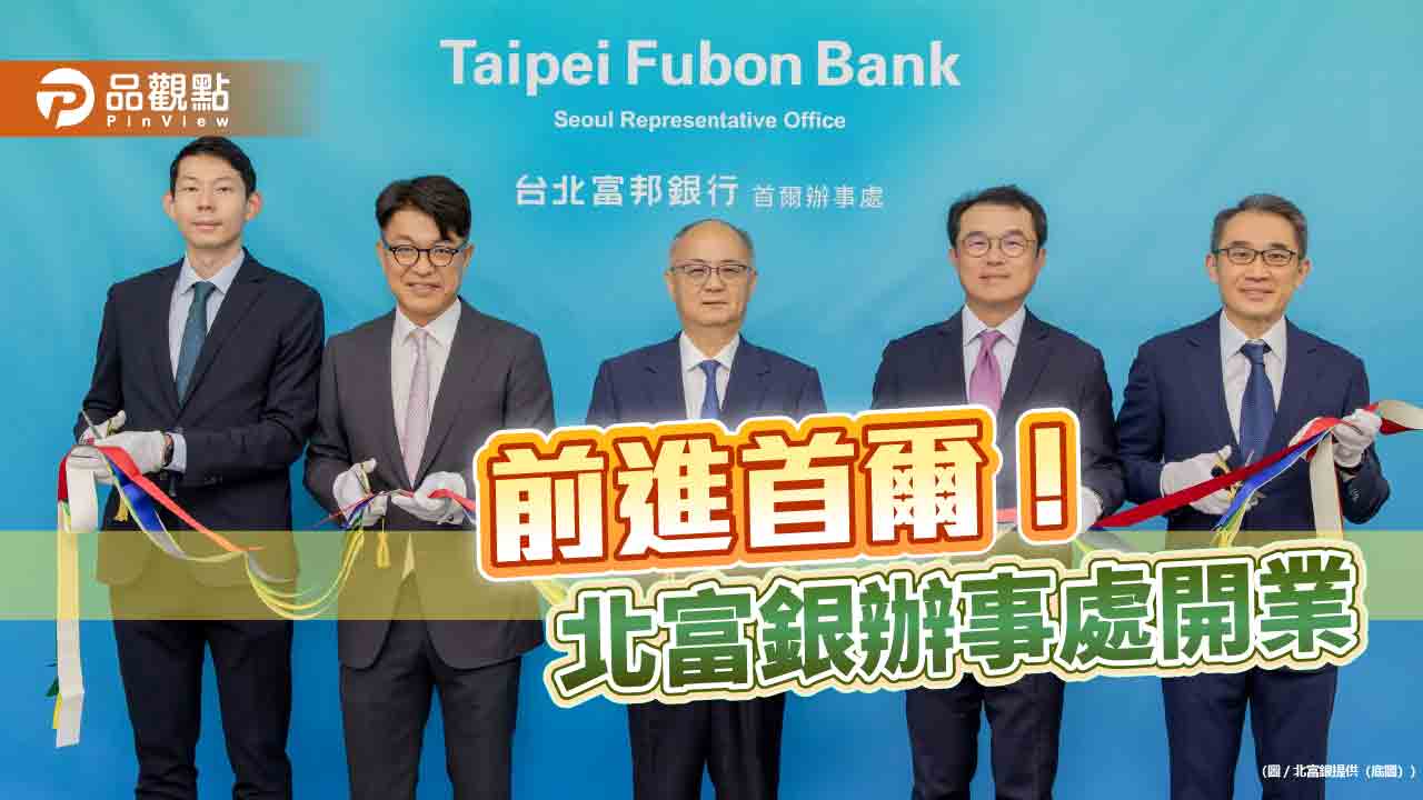 北富銀首爾辦事處開業!台資銀行第2家在韓設點 加速亞太佈局
