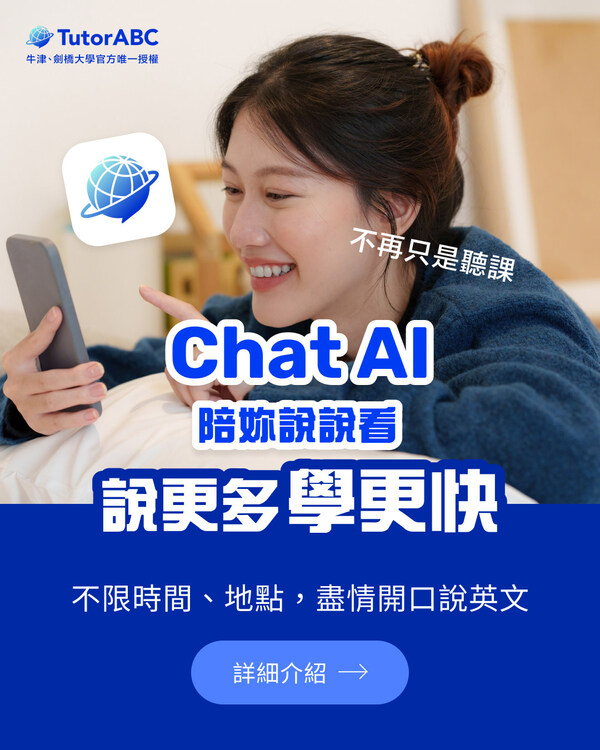 TutorABC發佈ChatAI 1.0:以創新AI重新定義口說練習