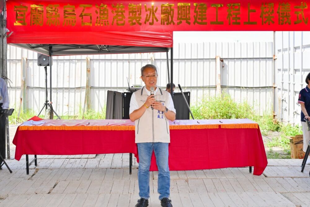 林茂盛見證烏石漁港製冰廠上樑 預計明年完工補足漁業冷鏈缺口 210 林茂盛見證烏石漁港製冰廠上樑 預計明年完工補足漁業冷鏈缺口 209