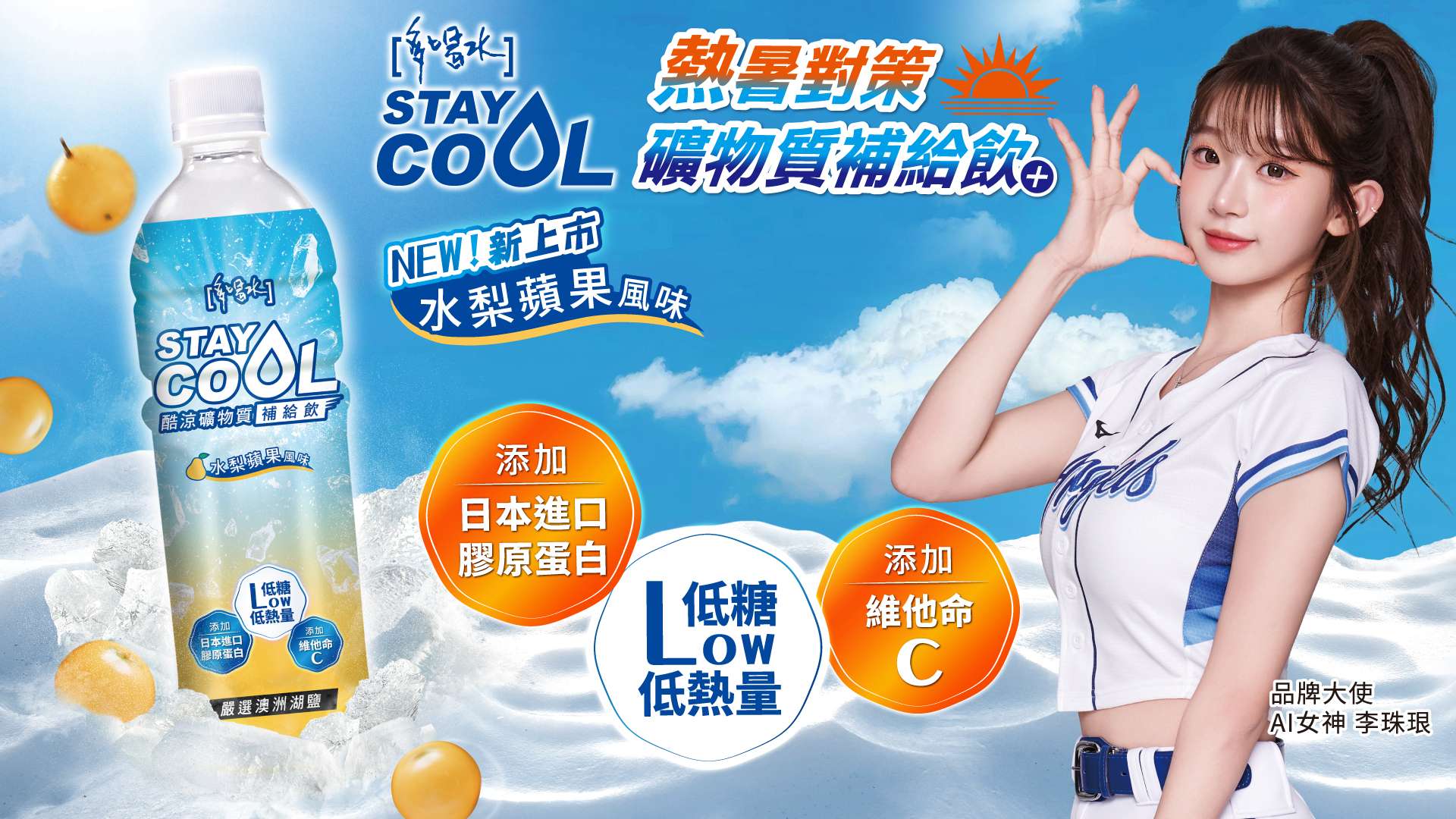 女神李珠珢激推!多喝水STAYCOOL酷涼消暑新登場 h6wf6qr