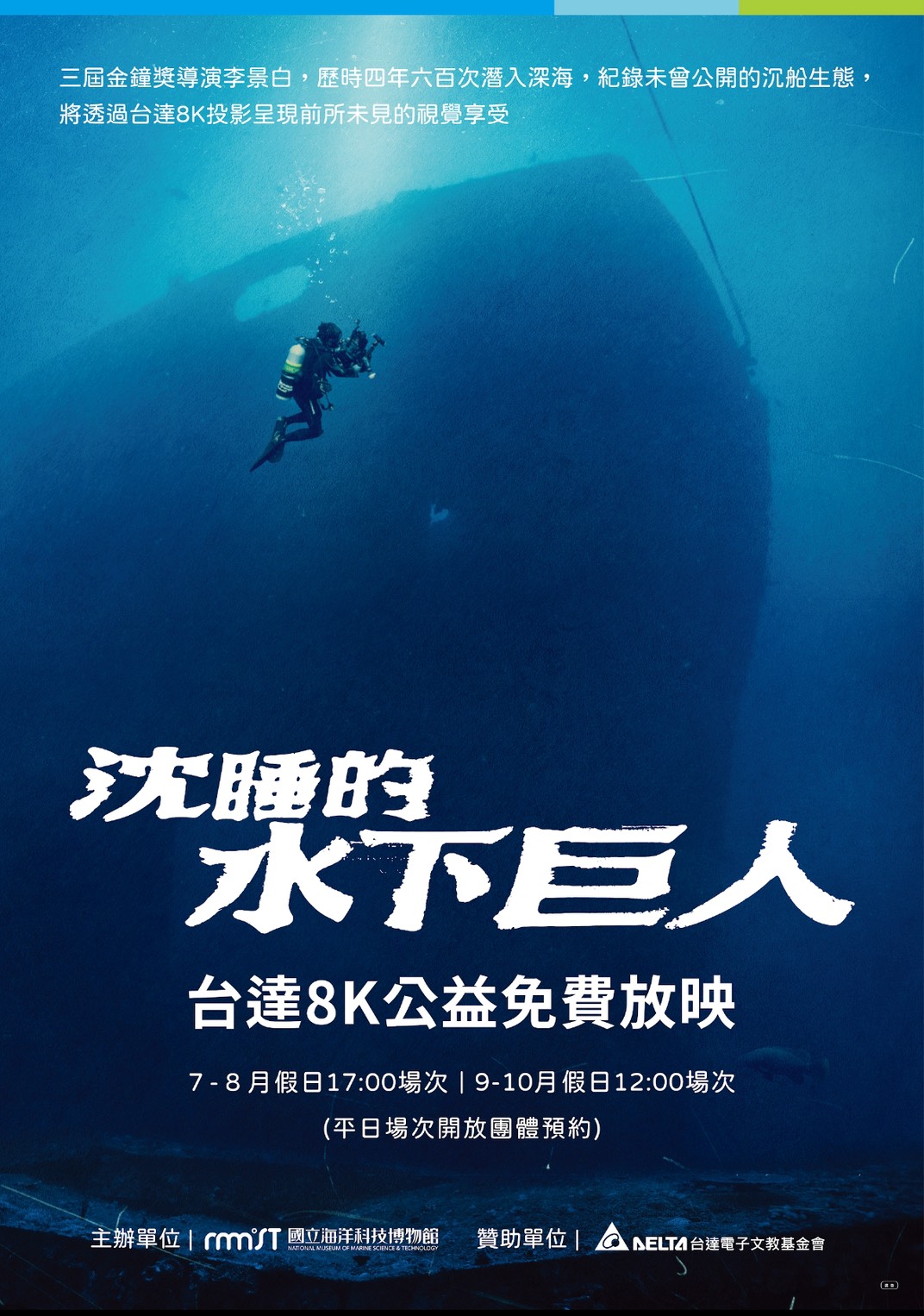 暑假到海科館海洋劇場看電影 探索水下文化 《沈睡的水下巨人》海科館首映會,揭秘台灣沉船故事與海洋議題