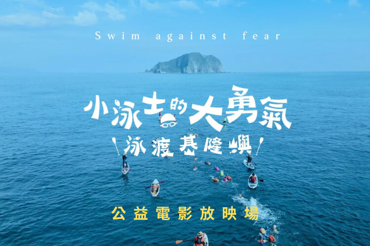 ▲《小泳士的大勇氣》紀錄片公益巡演，邀您一同「泳」敢面對恐懼。