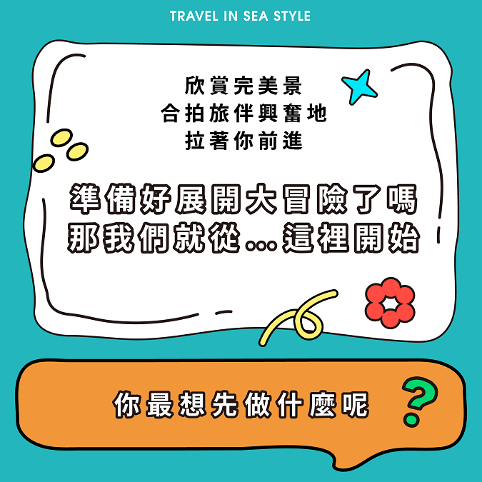 ▲有趣互動測驗只要30秒就能找到合拍旅伴。