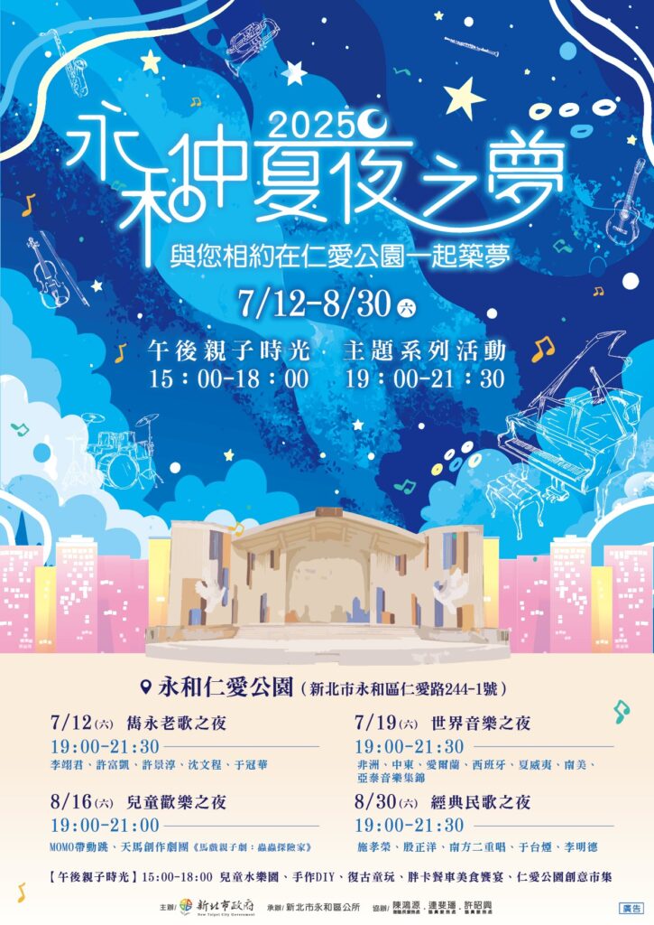 永和年度盛會仲夏夜之夢 系列活動暑假熱情開演